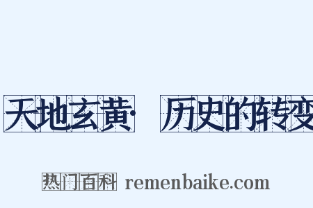 天地玄黄·历史的转变是什么意思的图片